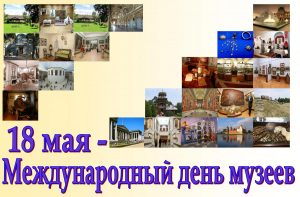Read more about the article Международный день музеев