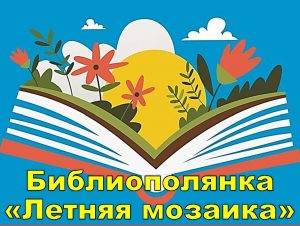 Read more about the article Библиополянка «Летняя мозаика»