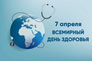 Read more about the article Всемирный день здоровья