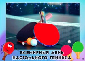 Read more about the article Всемирный день настольного тенниса