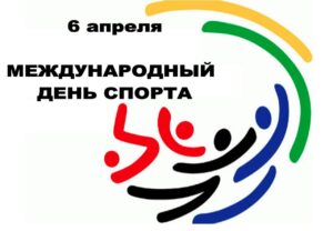Read more about the article Международный день спорта
