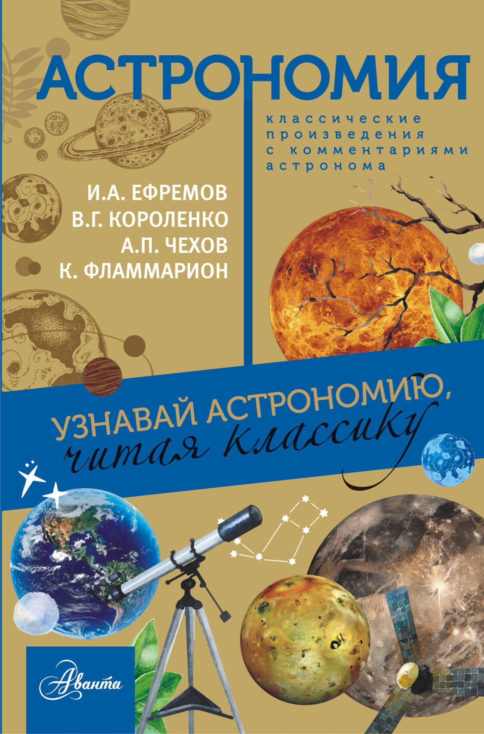 __Astronomiya._Uznavaj_astronomiyu_chitaya_klassiku