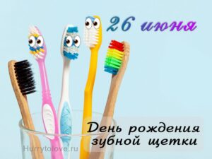 Read more about the article 26 июня — День рождения зубной щётки