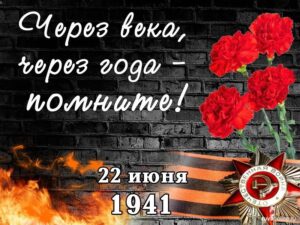 Read more about the article 22 июня — День памяти и скорби — день начала Великой Отечественной войны