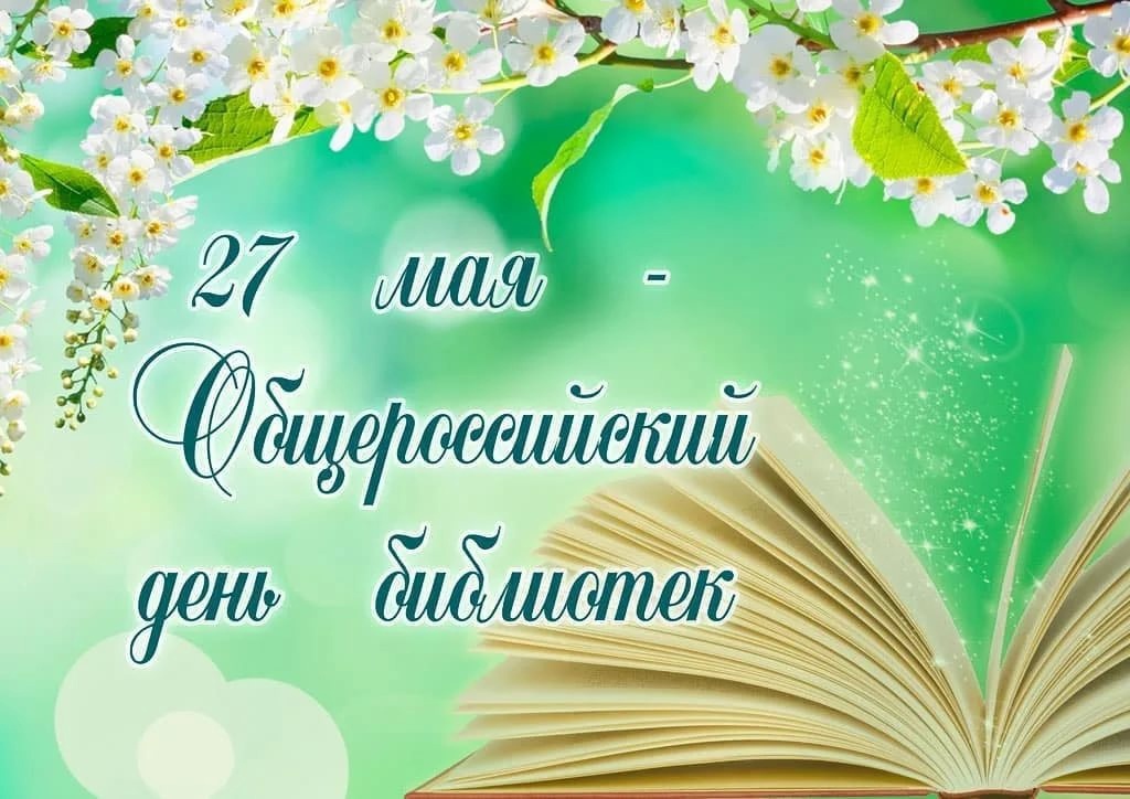 Read more about the article 27 мая — Общероссийский день библиотек
