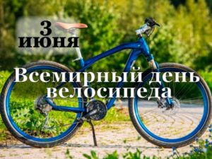 Read more about the article 3 июня — Всемирный день велосипеда