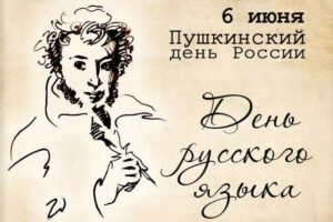 Read more about the article 6 июня — Пушкинский день России
