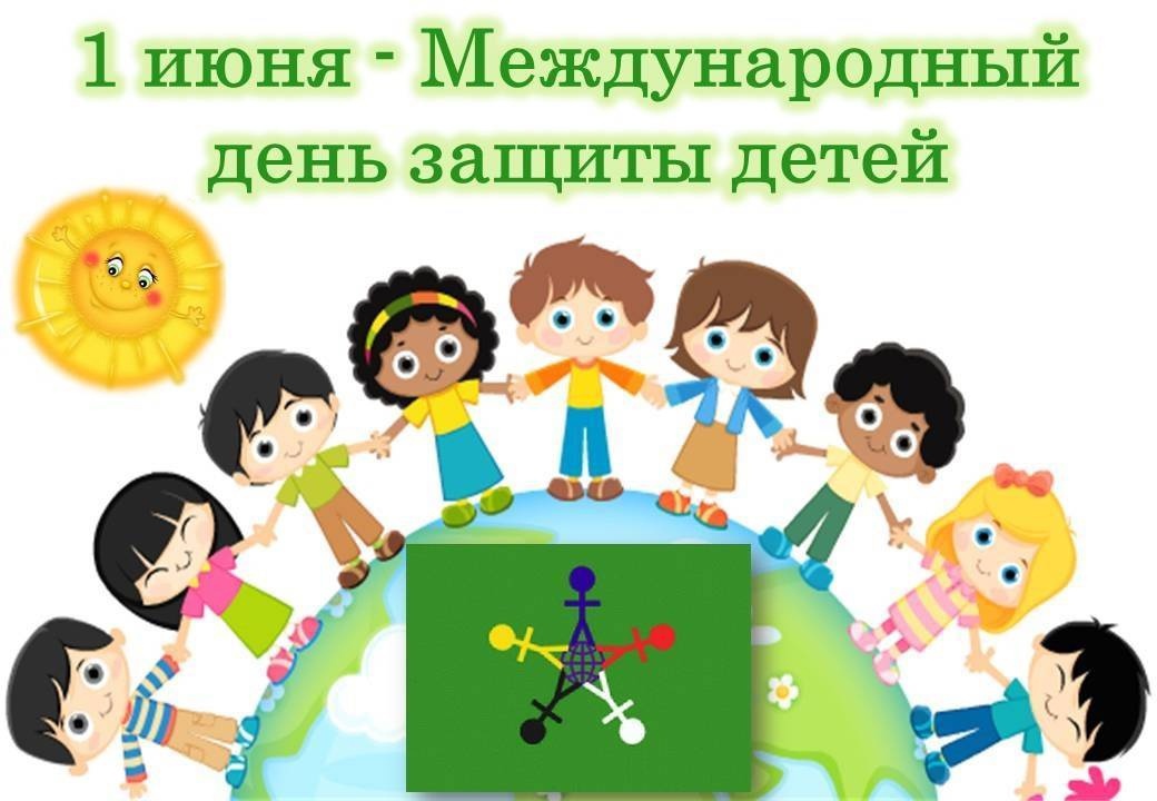 Read more about the article 1 июня — Международный день защиты детей