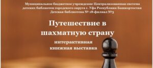 Read more about the article Путешествие в шахматную страну