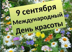 Read more about the article Всемирный день красоты — 9 сентября