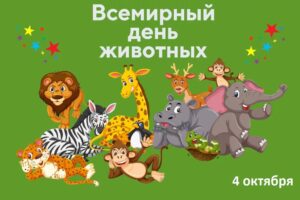 Read more about the article 4 октября — Всемирный день защиты животных