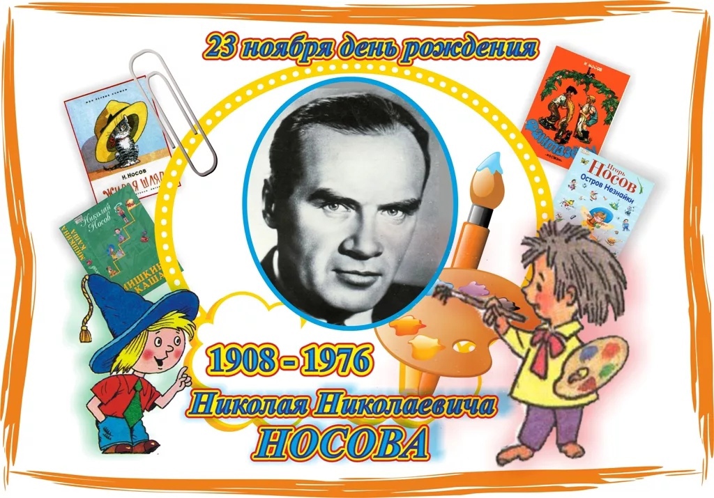 Read more about the article 23 ноября исполняется 115 лет со дня рождения  Николая Носова