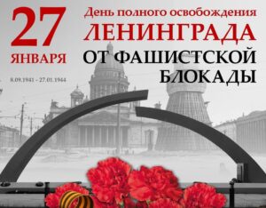 Read more about the article 27 января 2024 года исполняется 80 лет со дня полного освобождения Ленинграда от фашистской блокады.