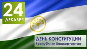 Read more about the article 24 декабря — День Конституции Республики Башкортостан