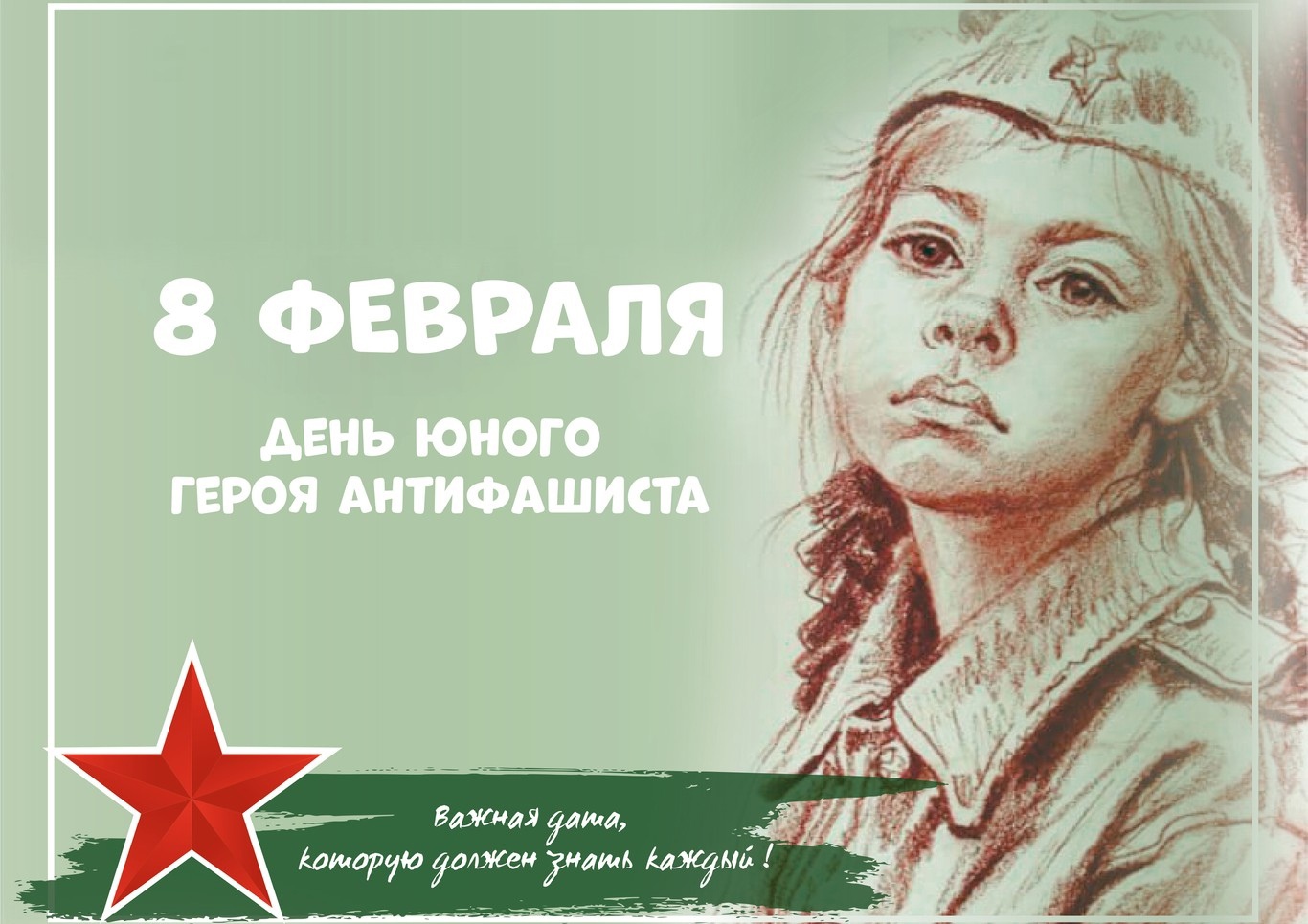 Read more about the article 8 февраля – День юного героя-антифашиста