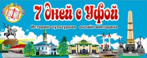 Read more about the article ЗНАКОМЬСЯ. Историко-культурная онлайн викторина «7 дней с Уфой»