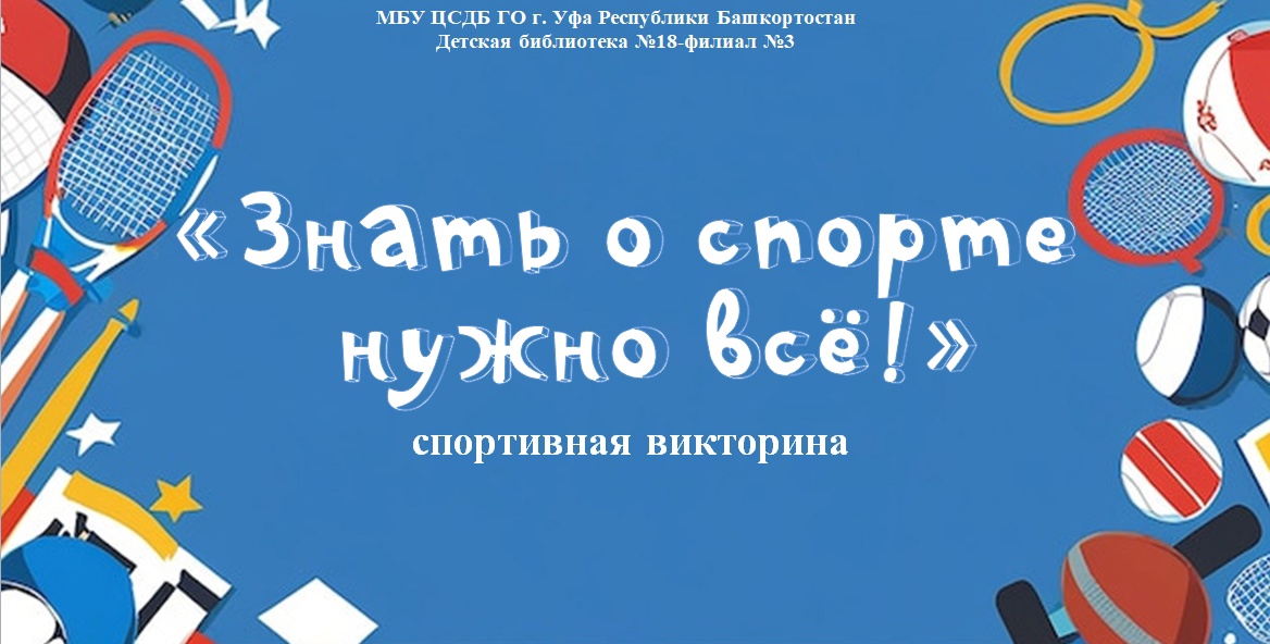 Read more about the article Спортивная викторина «Знать о спорте нужно всё»