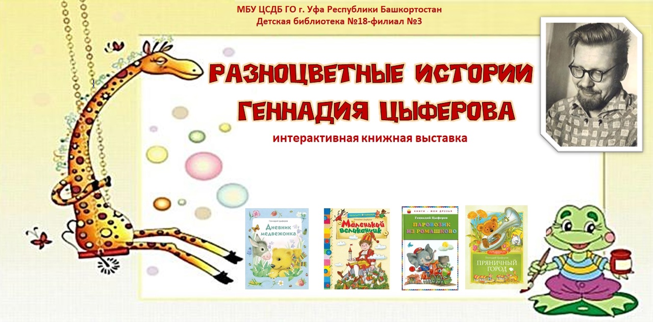 Read more about the article Интерактивная выставка «Разноцветные истории Геннадия Цыферова
